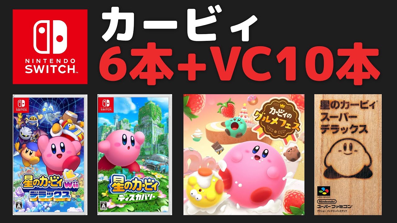星のカービィ Switch3部作 まとめ売り 星のカービィ Switch3部作