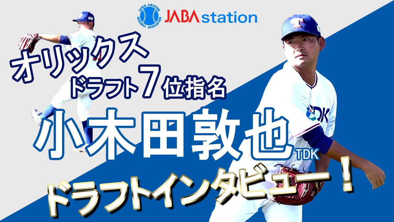 オリックス7位指名！TDK 小木田選手にインタビュー！ - YouTube