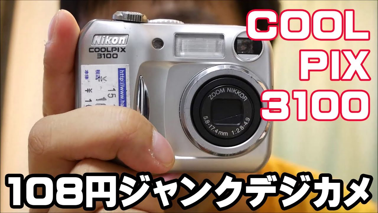 108円！】古いデジカメで遊ぼう 第4回 Nikon COOLPIX3100【小さい