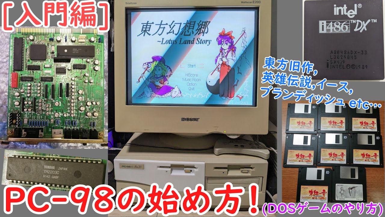 入門編]PC-98の初め方！(東方旧作も) - YouTube