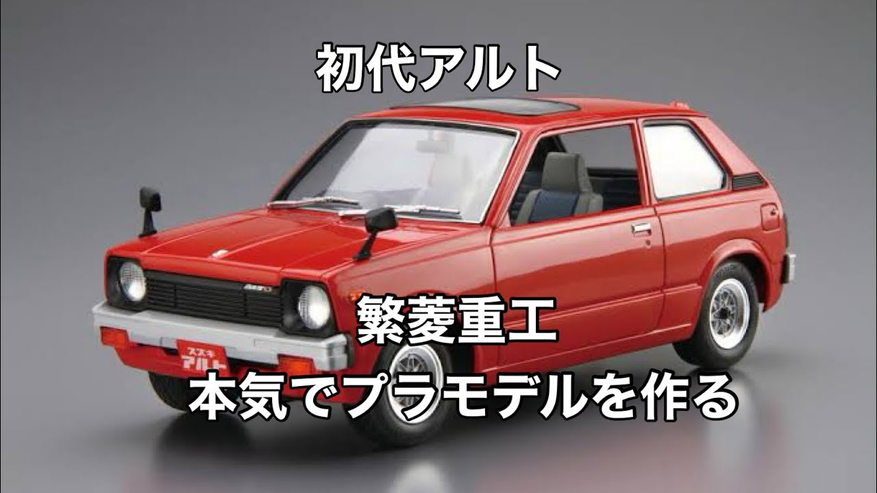 プラモデル製作動画スズキアルト - YouTube