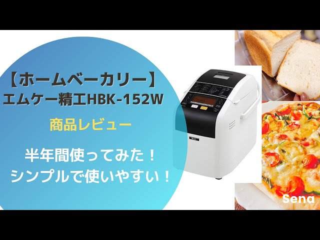 簡単にパン作りができる！】エムケー精工ホームベーカリー HBK-152W