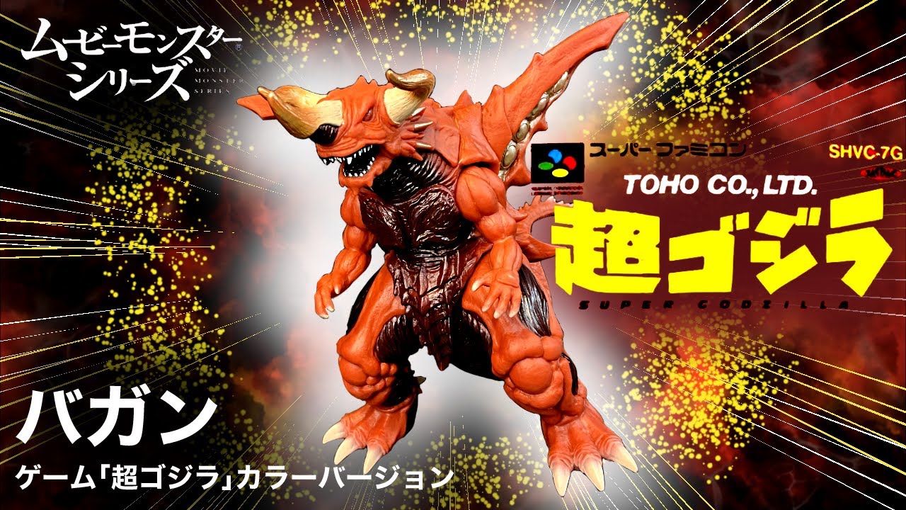 ムービーモンスターシリーズ バガン ゲーム 「超ゴジラ」 カラー