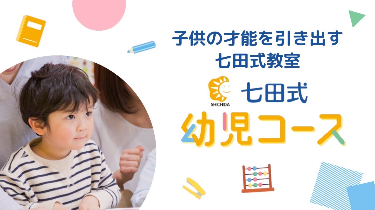 七田式教室 幼児コース | 無料体験レッスン受付