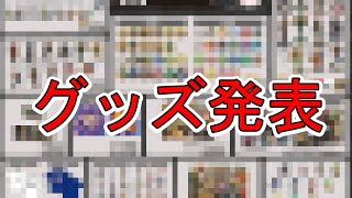 7/17 高田村交易所 第一弾グッズリストと店舗内イベントについて - YouTube