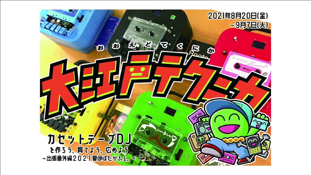カセットテープDJを作ろう、育てよう、広めよう～出張番外編2021夏＠ぽ