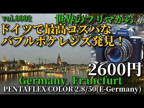ジャンクカメラ ドイツのフリマで最高コスパなバブルボケレンズ発見