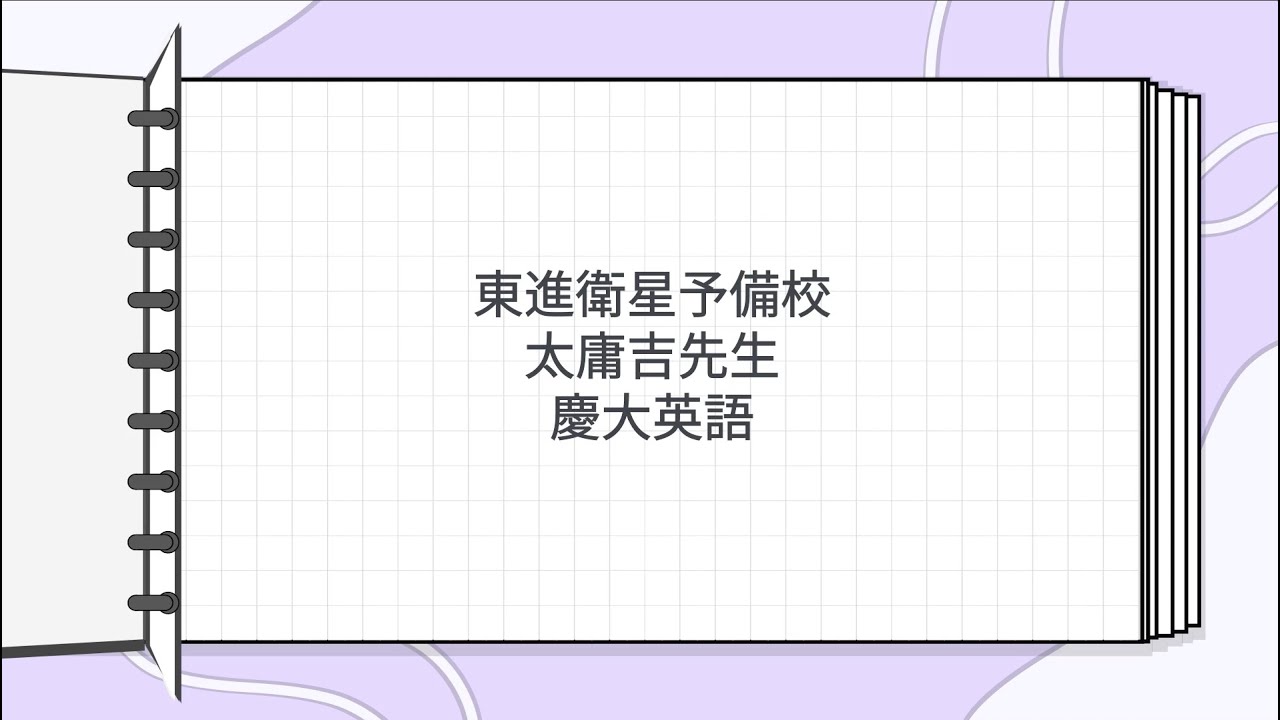 東進 太庸吉先生 慶大英語 - YouTube