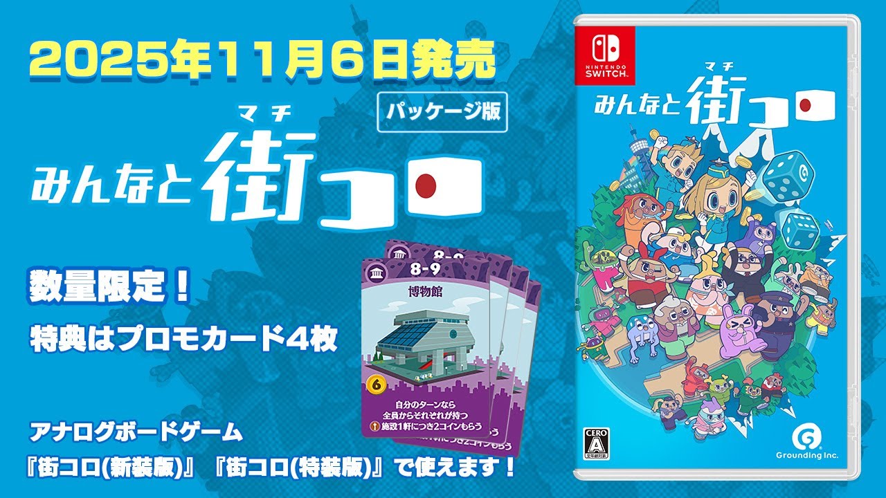 Nintendo Switch™パッケージ版『みんなと街コロ』発売！『街コロ』と