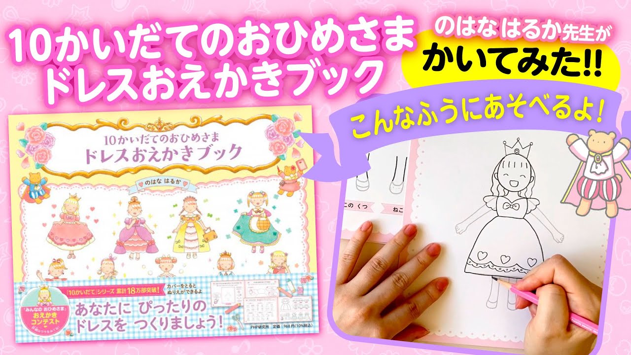 10かいだてのおひめさま ドレスおえかきブック | 書籍 | PHP研究所