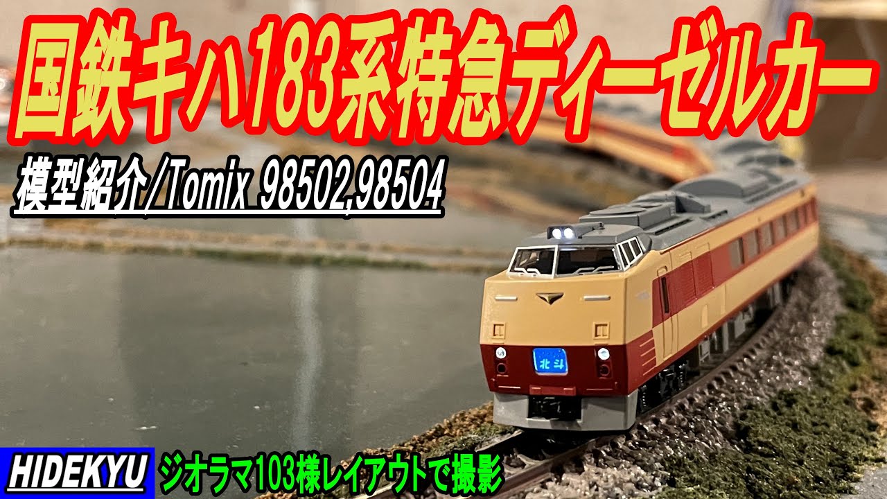 国鉄キハ183系特急ディーゼルカーセット Tomix98502/98504 - YouTube
