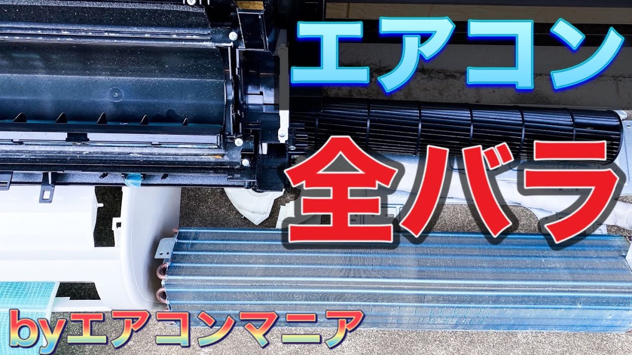 DIY】エアコンマニアがエアコン室内機を完全分解して掃除してみた 東芝