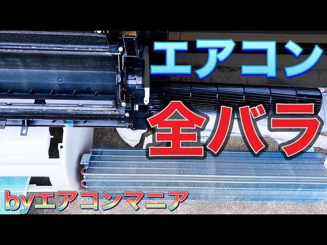 DIY】エアコンマニアがエアコン室内機を完全分解して掃除してみた 東芝