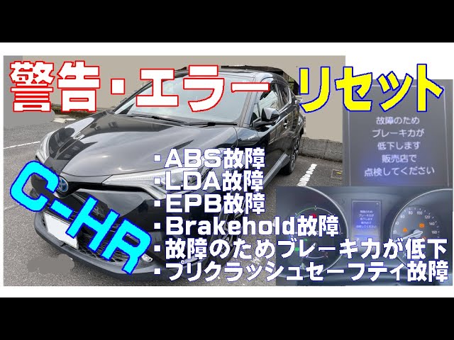 TOYOTA C-HR DAA-ZYX10 ハイブリッド の警告を リセット する動画