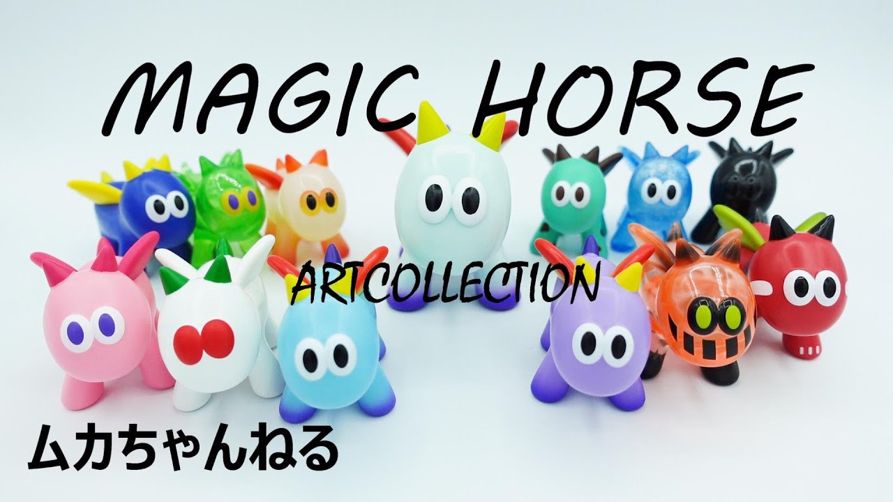 ソフビ】マジックホースのアートボックス！小っちゃくてもマジック