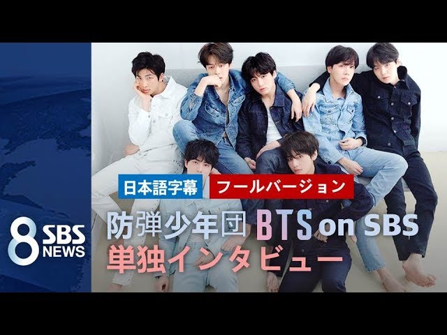 防弾少年団 SBS 8ニュースインタビュー [日本語字幕] / 単独