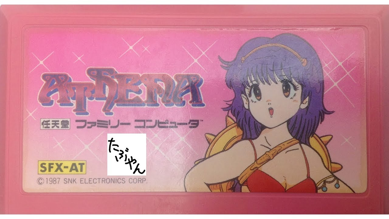 アテナ 【ファミコン全ソフト実況】 - YouTube