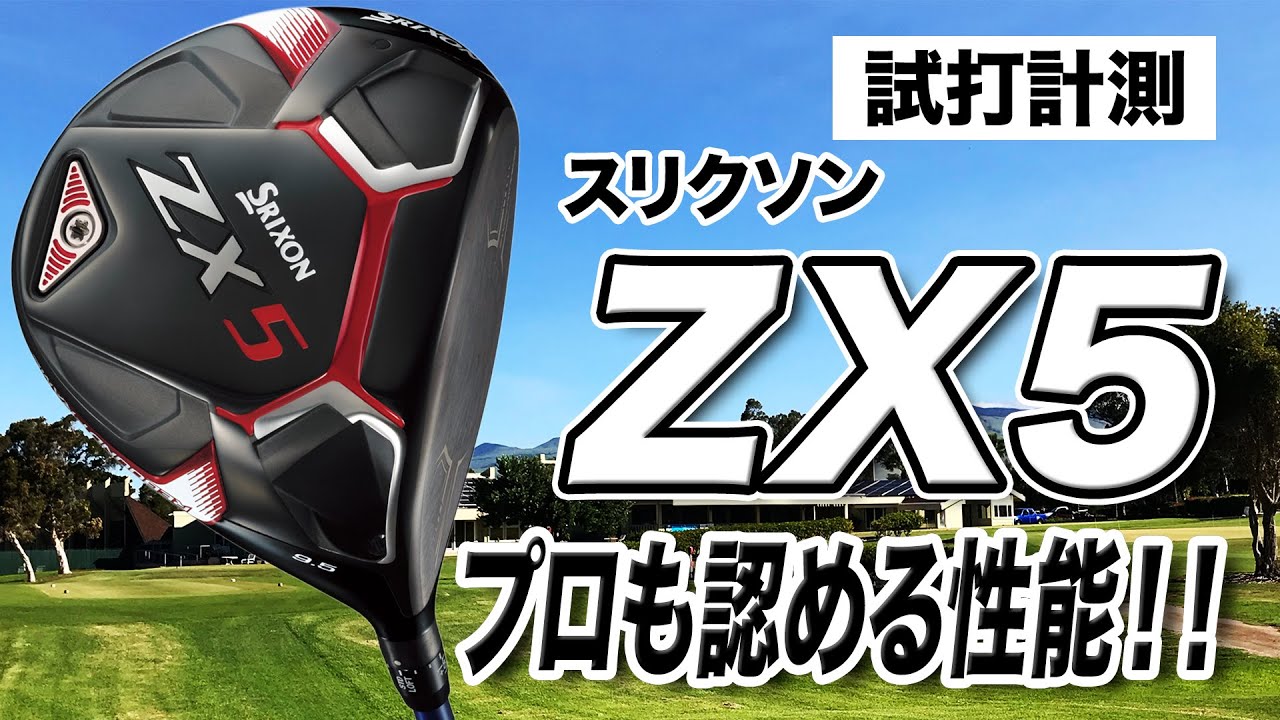 試打計測】ツアープロもこぞってスイッチ！ダンロップ スリクソン「ZX5