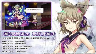 東方LostWord】[神]聖徳道士 豊聡耳神子 紹介動画 - YouTube