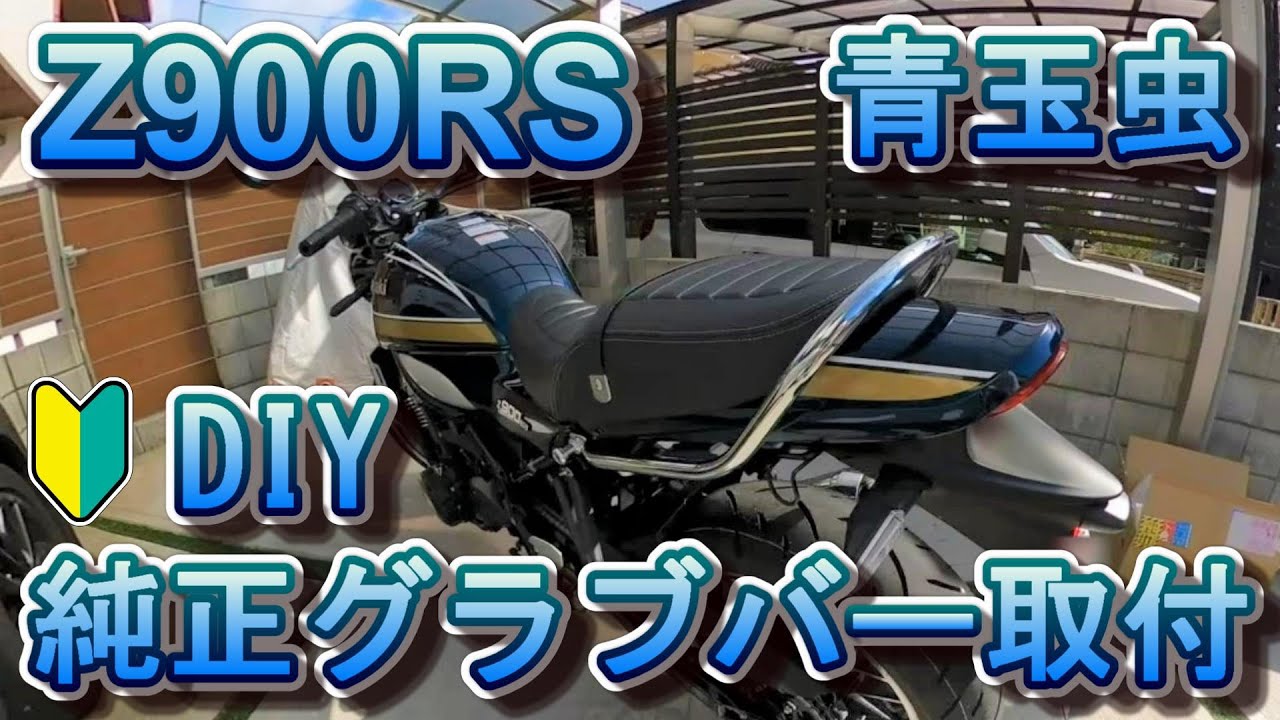 02 Z900RSに純正グラブバーを取り付ける - YouTube