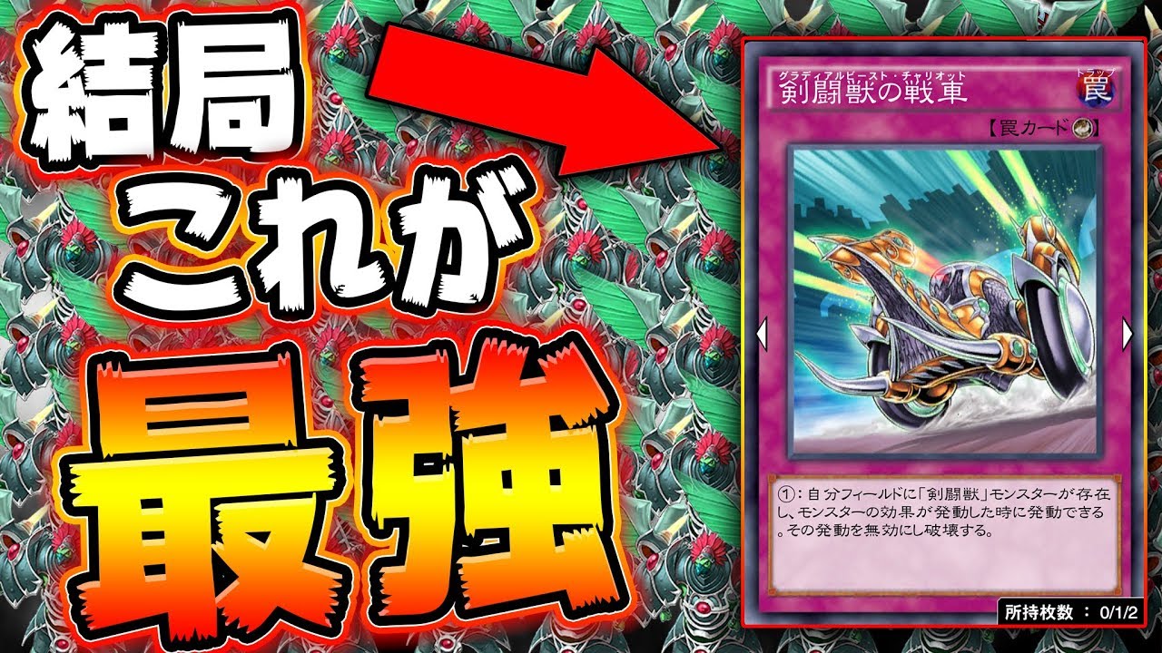 戦車強すぎ】剣闘獣デッキ完成形!! 戦車使いまわし型が強すぎた