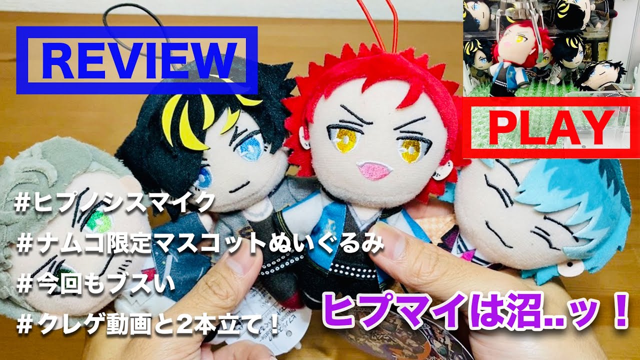ヒプマイ×ナムコ限定ピコぬいマスコット×ゲーセン攻略&レビュー動画