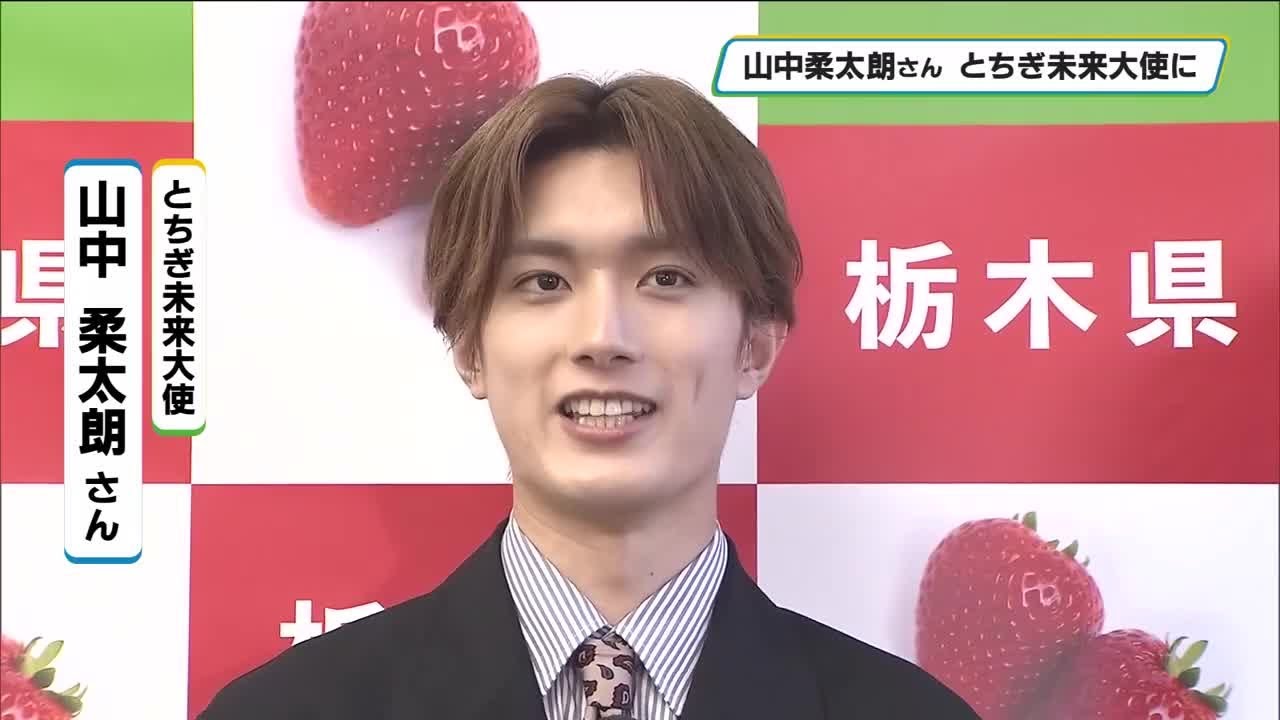M！LK」山中柔太朗さんが「とちぎ未来大使」に 足利市出身俳優