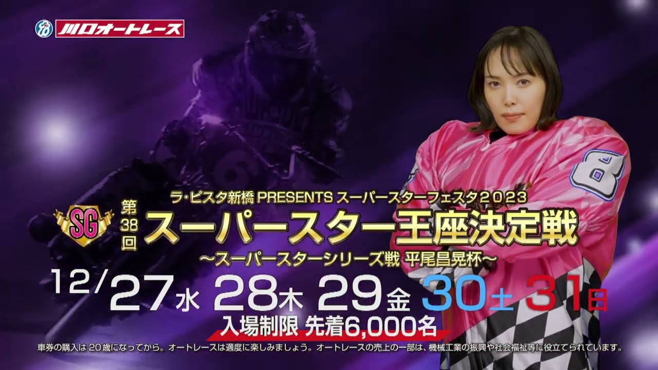 スーパースターフェスタ2023 告知CM - YouTube