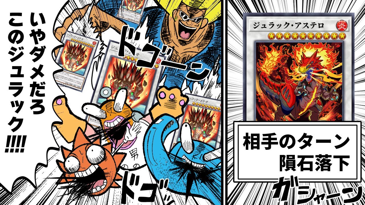 朗報】重症テーマ「ジュラック」、超強化で相手ターンに隕石を投げ