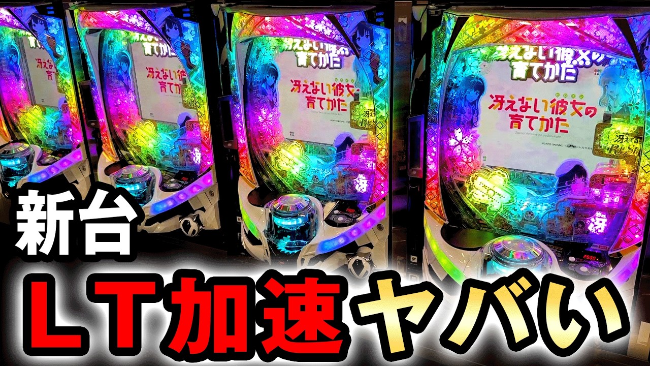 新台】冴えカノは2400個からのLT加速ヤバい？ [e冴えない彼女の育てか