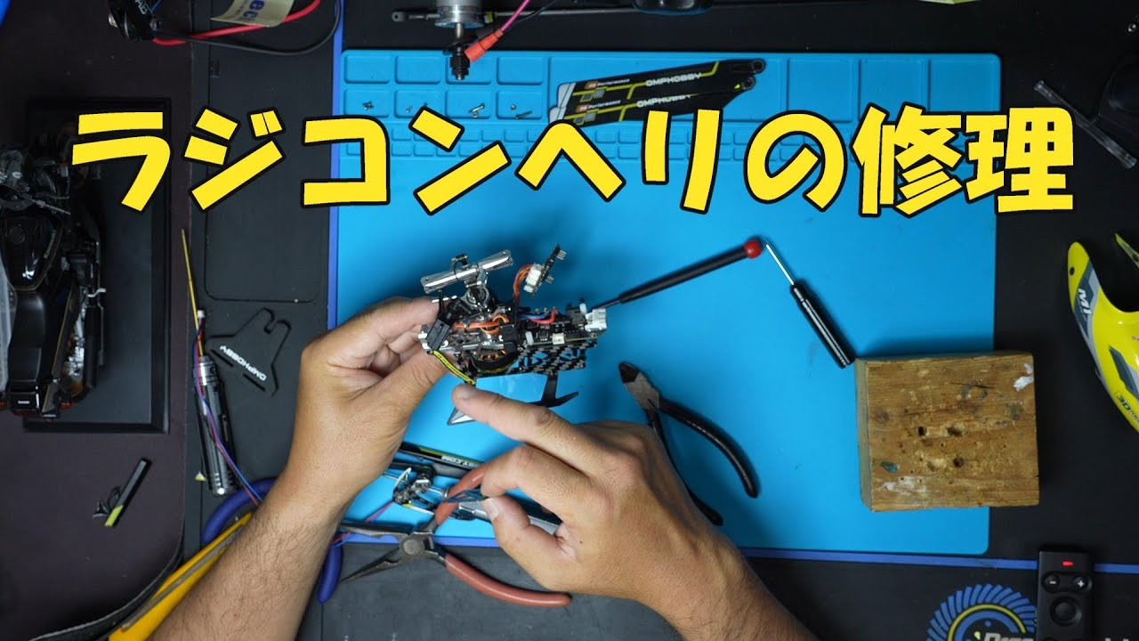 ラジコンヘリ ガチでマッタリ修理をやり始めたヘリコプター OMPHOBBY
