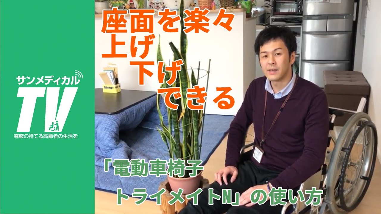 電動で座面を上げ下げ！「電動トライメイトN」の使い方｜車いす