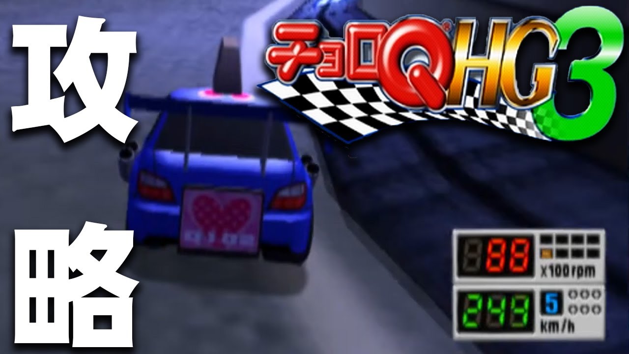 チョロQ HG3】レースをひたすらに攻略！ #5【PS2 レトロゲー】 - YouTube