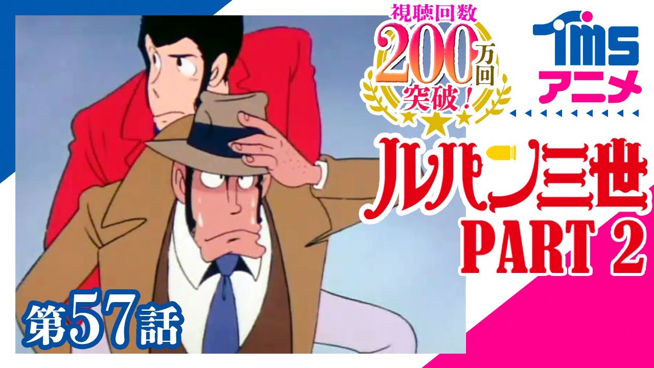 公式】ルパン三世 PART2 第57話「コンピューターかルパンか」”LUPIN