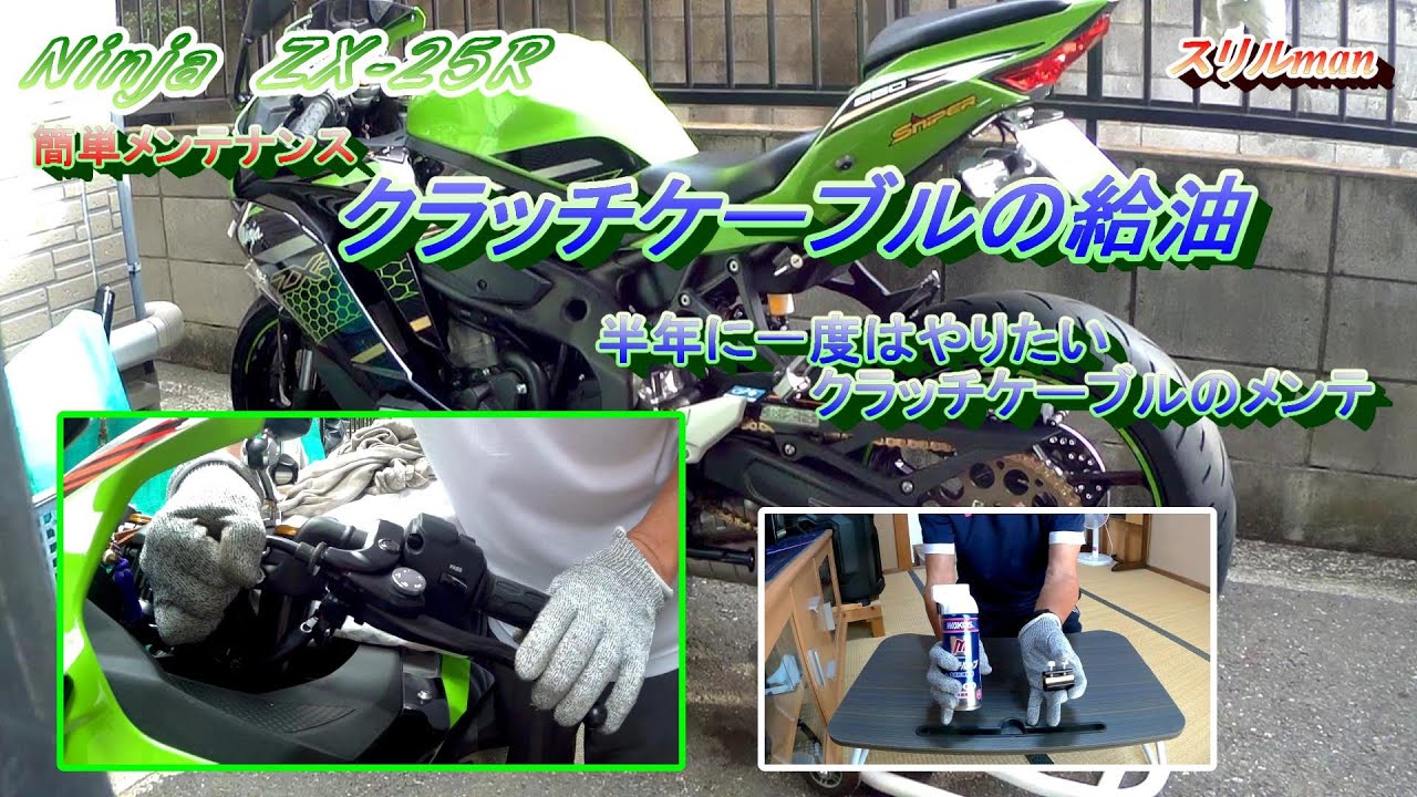 ZX-25Rのクラッチケーブル点検・給油のメンテナンス - YouTube