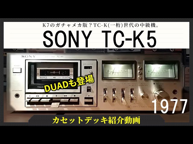 SONY TC-K5｜ガチャメカでも容姿と性能はK7譲り。598ながらヘッドも