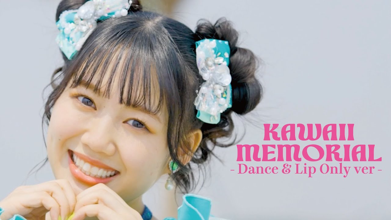 かわいいメモリアル」 - Dance & Lip Only ver - / 超ときめき♡宣伝部