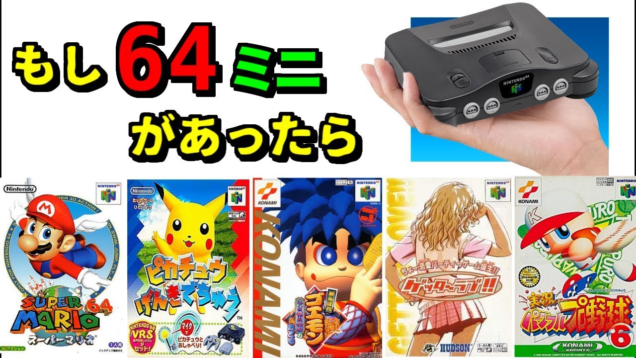ニンテンドー64ミニがあったら収録して欲しい名作ソフト 55選 - YouTube