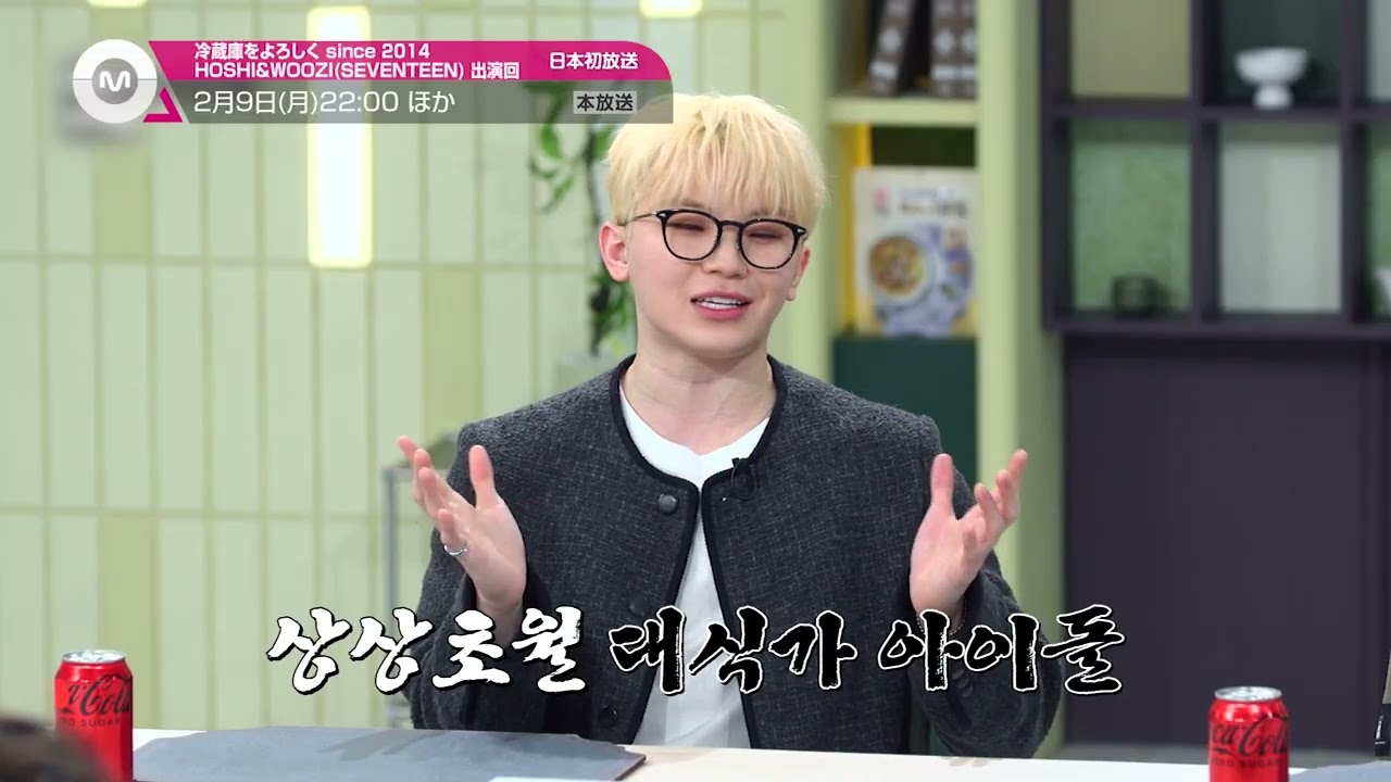 SEVENTEEN ホシ&ウジ 出演回「冷蔵庫をよろしく since 2014」2026年2月