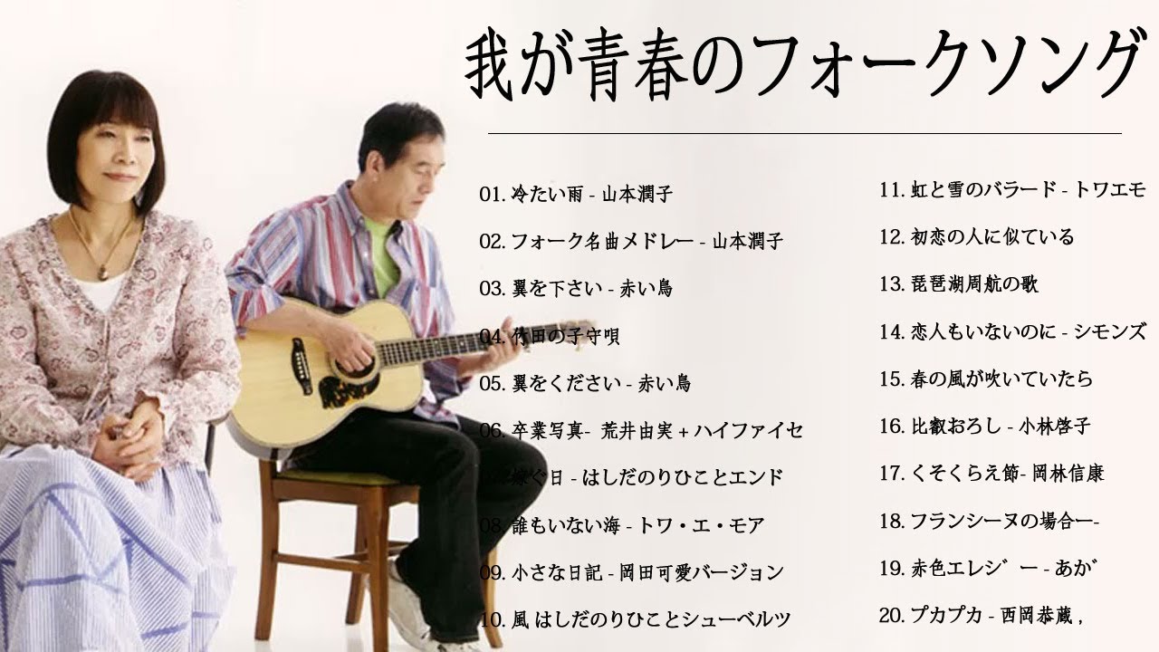 我が青春のフォークソング ♪♪ フォークソング 60年代 70年代 80年代