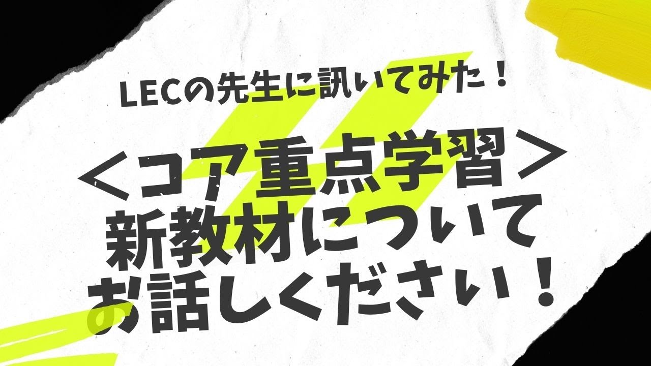 LEC司法試験入門講座担当の先生に訊いてみた！】＜コア重点学習＞新