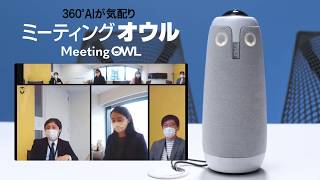 287020 MeetingOwl Pro(ミーティングオウル プロ) MTW200 | BizPARK