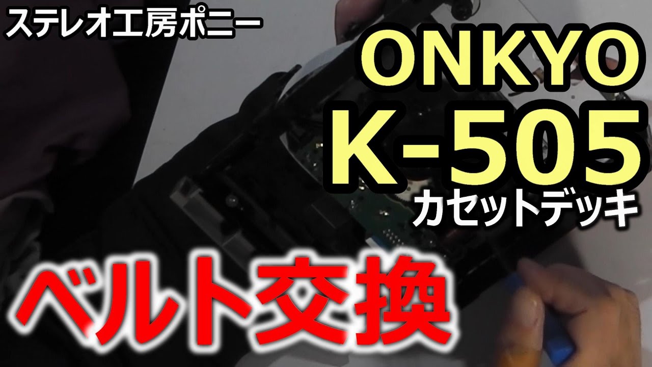 PONY-修理]「ONKYO/K-505」カセットデッキのベルト交換 [Auto