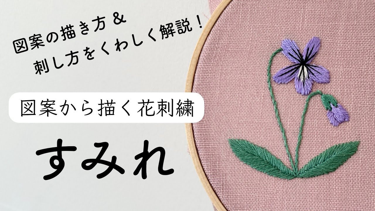 Floral embroidery drawn from a pattern/Violet/Seasonal flower