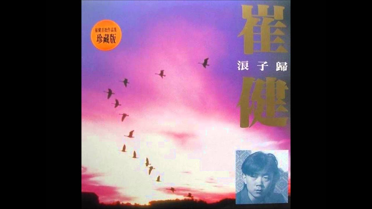 崔健- 浪子归- YouTube