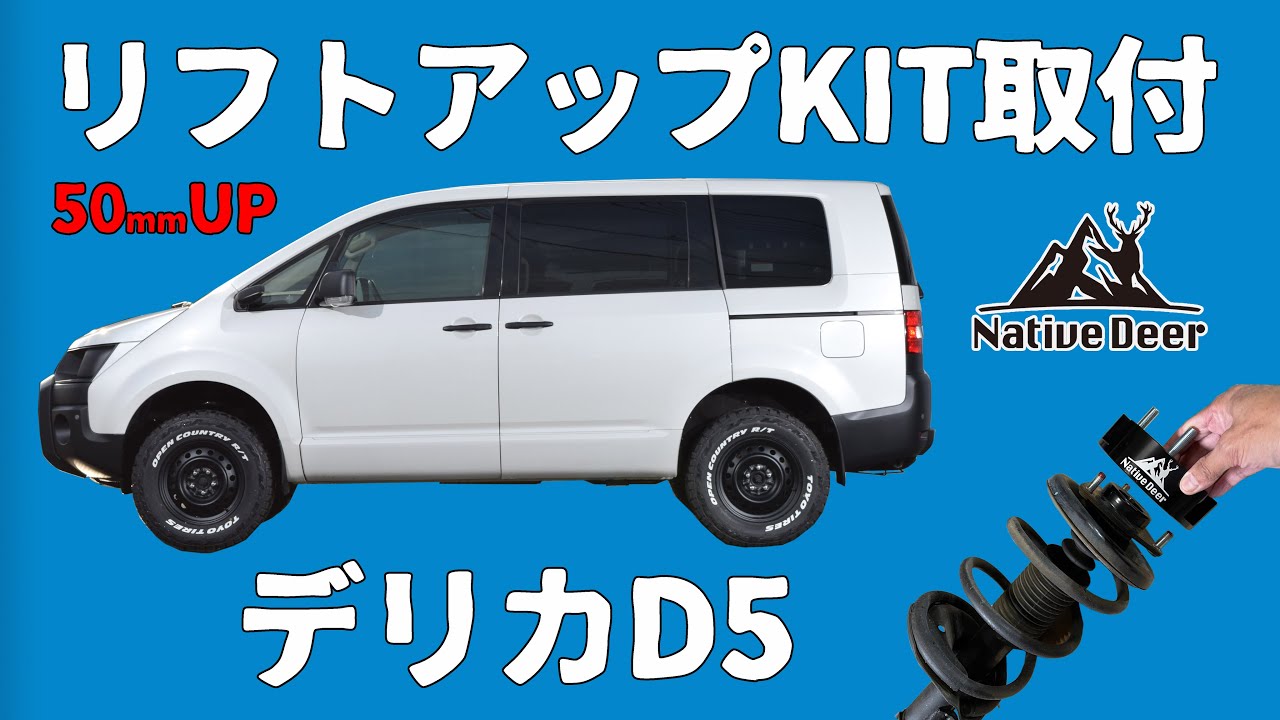 Native Deer】デリカD5 リフトアップキット取付動画 リフトアップ