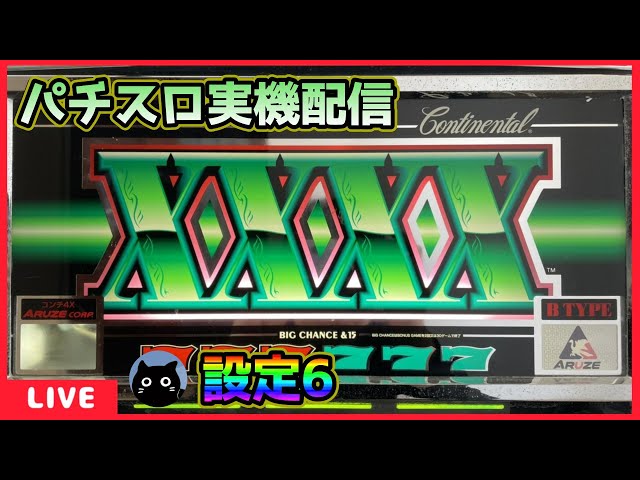 パチスロ実機配信】コンチ4X【設定6】 - YouTube
