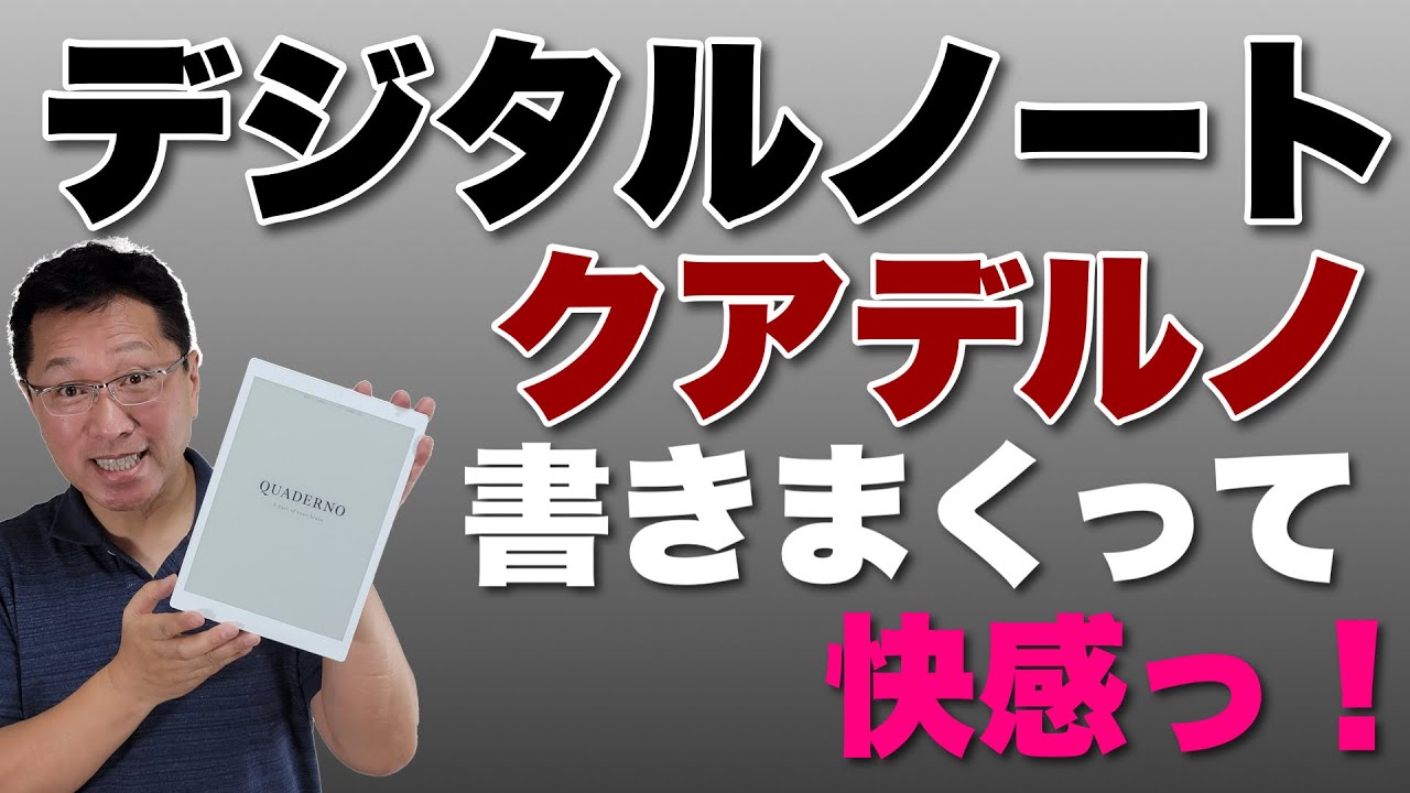 クアデルノの新モデル登場。ワコムのペンで書き味向上ですらすらいけ