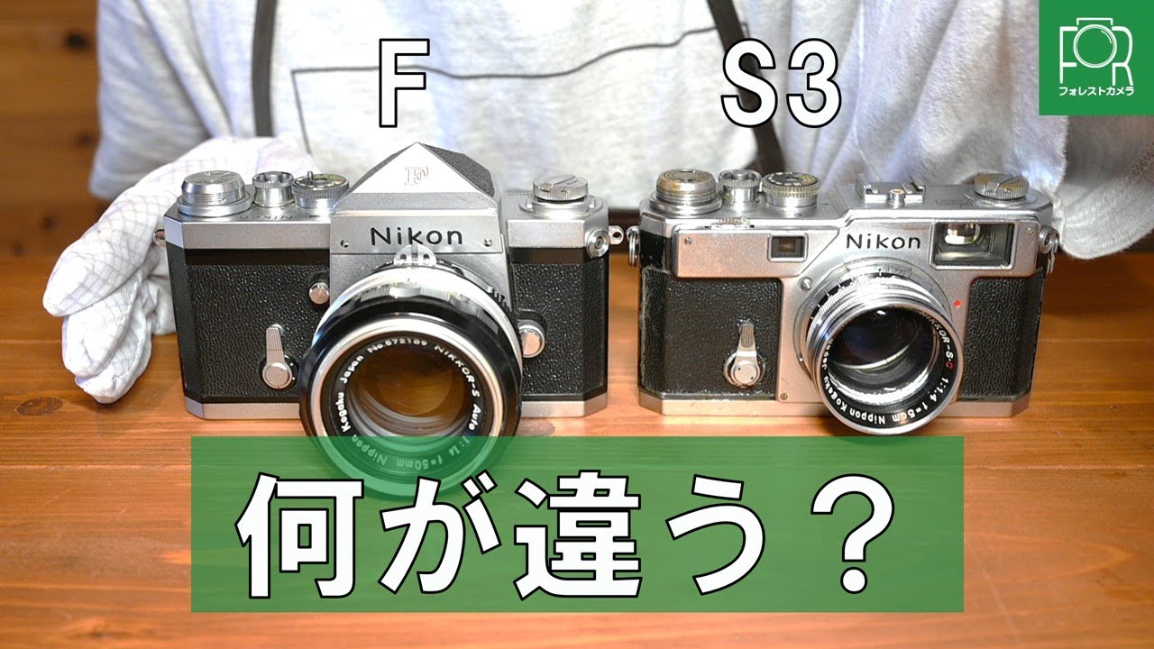 レンジファインダーVS一眼レフ】Nikon S3とNikon Fを徹底比較！ - YouTube