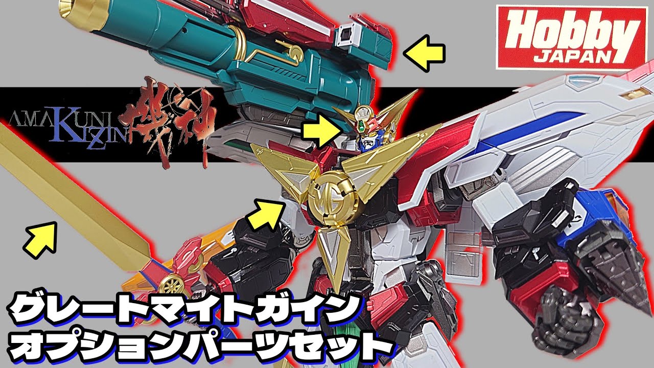 AMAKUNI Kishin] Perfect Mode! Great Might Gaine Optional Parts Set